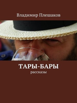 cover image of Тары-бары